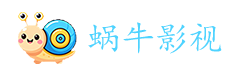 蜗牛影视